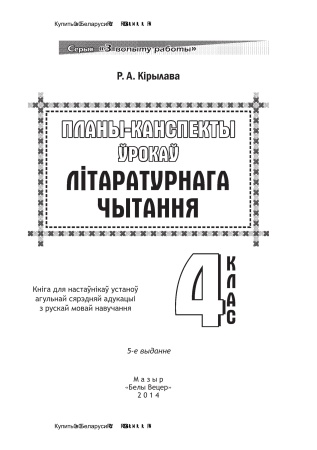 Планы-канспекты ўрокаў лiтаратурнага чытання. 4 клас Планы-канспекты ўрокаў лiтаратурнага чытання. 4 клас