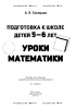Математика. Подготовка к школе детей 5—6 лет