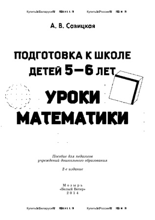 Математика. Подготовка к школе детей 5—6 лет