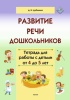 Развитие речи дошкольников. Тетрадь для работы с детьми от 4 до 5 лет