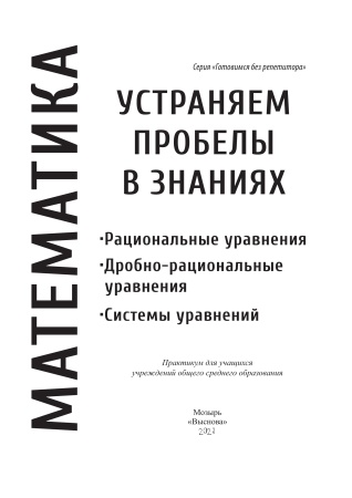 Математика. Устраняем пробелы в знаниях. Рациональные уравнения. Дробно-рациональные уравнения. Системы уравнений