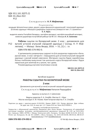 Рабочы сшытак па беларускай мове. 2 клас