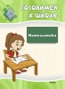 Готовимся к школе. Математика