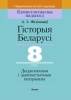 Гісторыя Беларусі. 8 клас. Дыдактычныя і дыягнастычныя матэрыялы