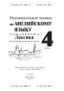 Индивидуальные задания по английскому языку. 4 класс. Лексика