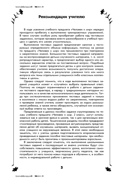 Выполни тестовые задания по предмету "Человек и мир". 2 класс