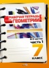 Рабочая тетрадь по геометрии. 7 класс : в 2 ч. Ч. 1