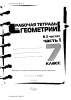 Рабочая тетрадь по геометрии. 7 класс : в 2 ч. Ч. 1