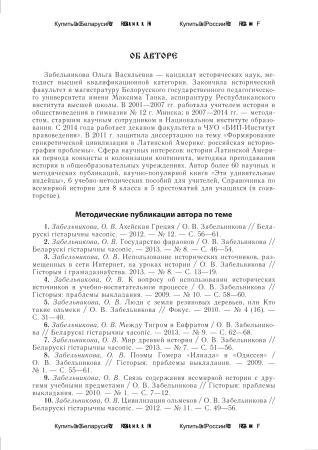 История Древнего мира в таблицах и схемах
