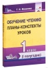 Обучение чтению. Планы-конспекты уроков. 1 класс. I полугодие