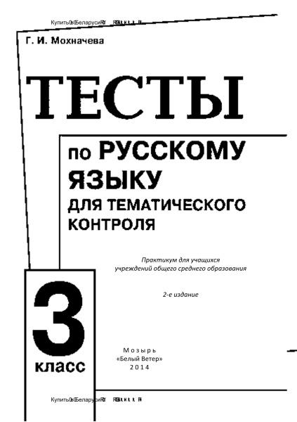 Тесты по русскому языку для тематического контроля. 3 класс