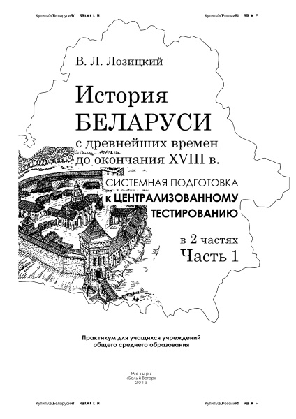 История Беларуси c древнейших времен до окончания XVIII в.: системная подготовка к централизованному тестированию. В 2 частях. Часть 1