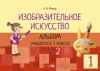 Изобразительное искусство. Альбом учащегося 1 класса. В 2 частях. Часть 2 Изобразительное искусство. Альбом учащегося 1 класса. В 2 частях. Часть 2