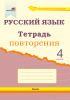 Русский язык. Тетрадь повторения. 4 класс (серия "Вспоминай и повторяй") Русский язык. Тетрадь повторения. 4 класс (серия "Вспоминай и повторяй")