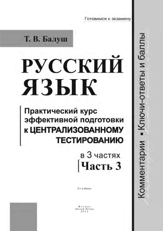 Русский язык. Практический курс эффективной подготовки к ЦТ. Часть 3