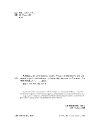 Словарь по английскому языку. English vocabulary. 10 класс