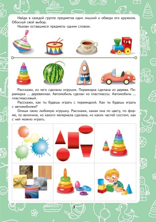 Развитие речи дошкольников. Тетрадь для работы с детьми от 4 до 5 лет.