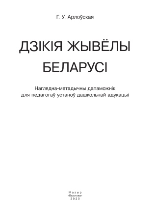 Дзікія жывёлы Беларусі : наглядна-метадычны дапаможнік
