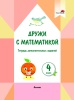 Дружи с математикой. 4 класс. Тетрадь дополнительных заданий