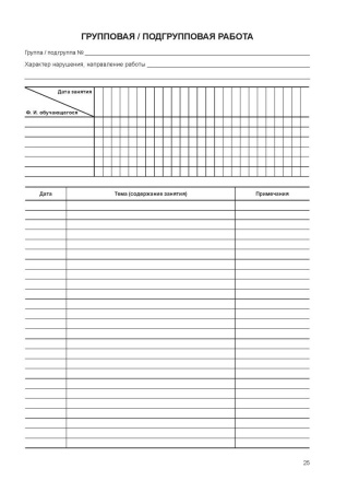 Журнал учета занятий и посещения их обучающимися
