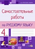 Самостоятельные работы по русскому языку. 4 класс Самостоятельные работы по русскому языку. 4 класс