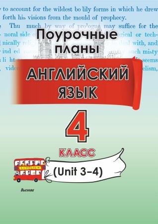 Английский язык. Поурочные планы. 4 класс (Unit 3–4)