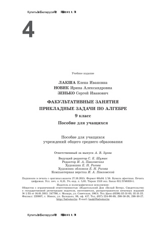 Факультативные занятия. Прикладные задачи по алгебре. 9 класс. Пособие для учащихся