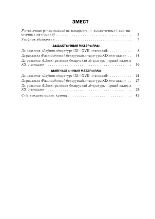 Беларуская літаратура. 10 клас. Дыдактычныя і дыягнастычныя матэрыялы (базавы і павышаны ўзроўні)