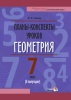 Планы-конспекты уроков. Геометрия. 7 класс (II полугодие).