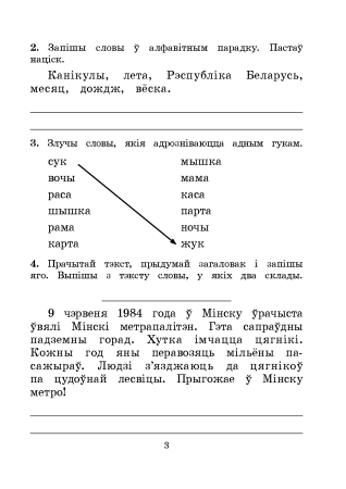 Маеўская В.Л. Я іду ў 3 клас. Беларуская мова. Сшытак-трэнажор 