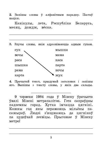 Маеўская В.Л. Я іду ў 3 клас. Беларуская мова. Сшытак-трэнажор 