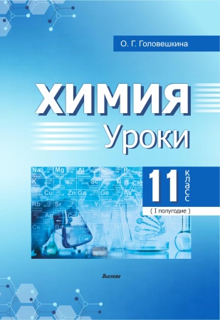 Химия. Уроки. 11 класс (I полугодие)