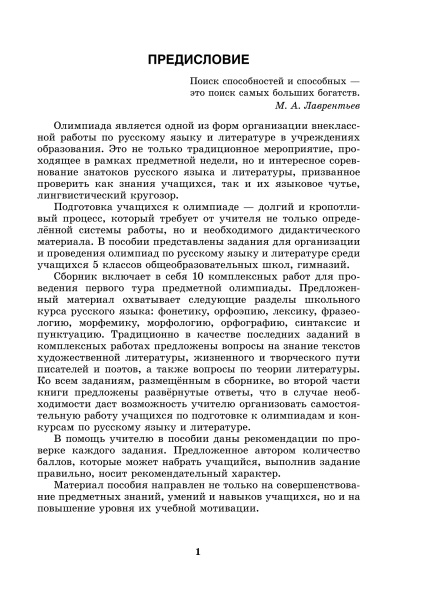 Готовимся к олимпиаде по русскому языку и литературе. 5 класс