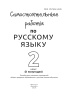 Самостоятельные работы по русскому языку. 2 класс. II полугодие