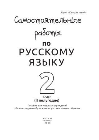 Самостоятельные работы по русскому языку. 2 класс. II полугодие