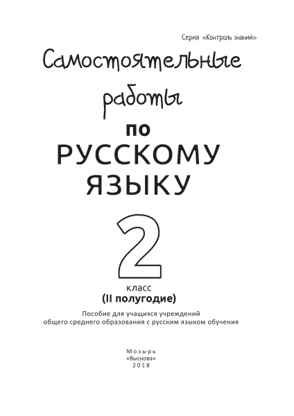 Самостоятельные работы по русскому языку. 2 класс. II полугодие