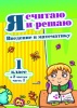 Я считаю и решаю. Введение в математику. 1 класс. В 2 ч. Ч. 1