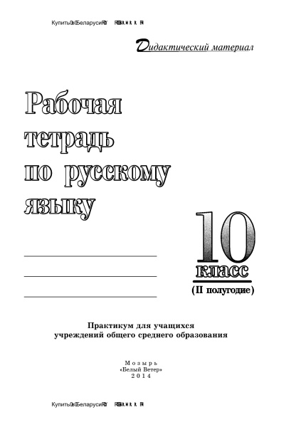 Рабочая тетрадь по русскому языку. 10 класс (II полугодие)