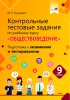 Контрольные тестовые задания по учебному курсу "Обществоведение"