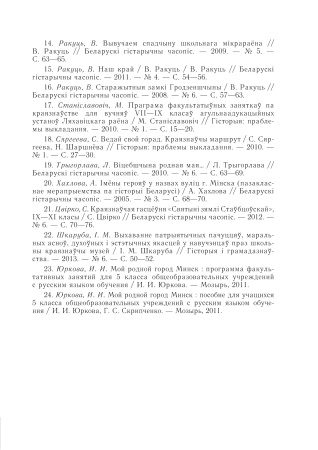 Арганізацыя краязнаўчай работы пры вывучэнні гісторыі Беларусі ў сярэдняй школе