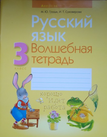 Русский язык. 3 класс. Волшебная тетрадь