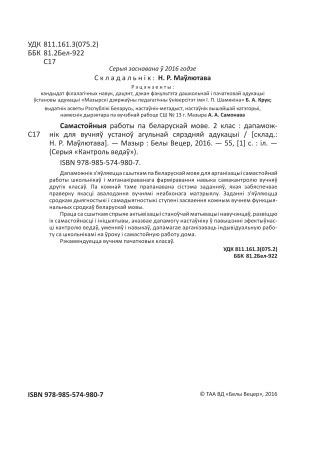 Самастойныя работы па беларускай мове. 2 клас. Самастойныя работы па беларускай мове. 2 клас.