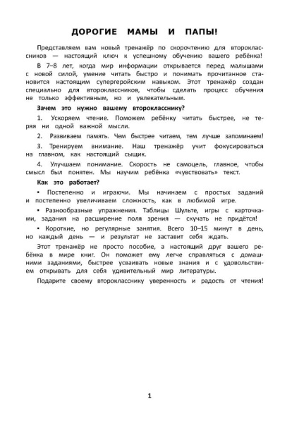 Тренажер для развития навыка быстрого чтения. 2 класс