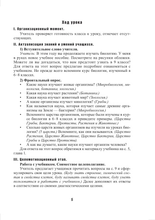 Биология. Планы-конспекты уроков. 9 класс (I полугодие)