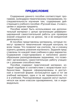 Русский язык. 2 класс. Готовые самостоятельные работы
