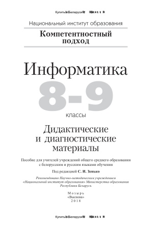 Информатика. 8–9 классы. Дидактические и диагностические ма териалы