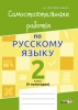Самостоятельные работы по русскому языку. 2 класс. II полугодие