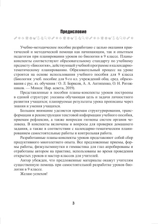 Биология. Планы-конспекты уроков. 9 класс (I полугодие)