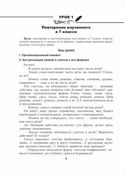Русский язык. Уроки. 8 класс (I полугодие) 
