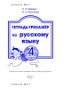 Тетрадь-тренажёр по русскому языку. 4 класс Тетрадь-тренажёр по русскому языку. 4 класс